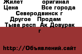 Жилет Adidas (оригинал) › Цена ­ 3 000 - Все города, Северодвинск г. Другое » Продам   . Тыва респ.,Ак-Довурак г.